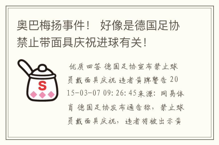 奥巴梅扬事件! 好像是德国足协禁止带面具庆祝进球有关!