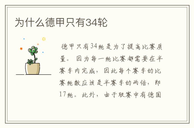 为什么德甲只有34轮