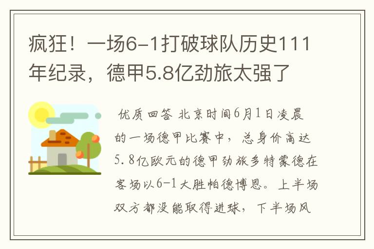 疯狂!一场6-1打破球队历史111年纪录,德甲5.8亿劲旅太强了