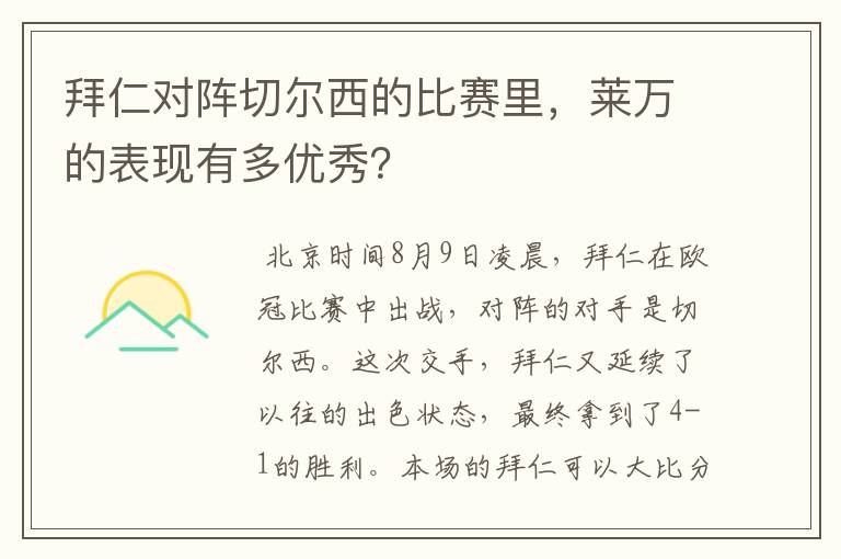 拜仁对阵切尔西的比赛里,莱万的表现有多优秀?