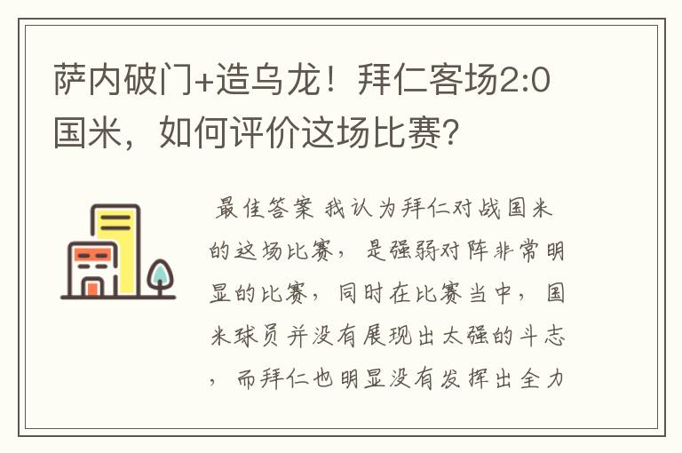 萨内破门+造乌龙!拜仁客场2:0国米,如何评价这场比赛?