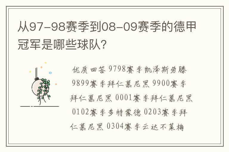 从97-98赛季到08-09赛季的德甲冠军是哪些球队?