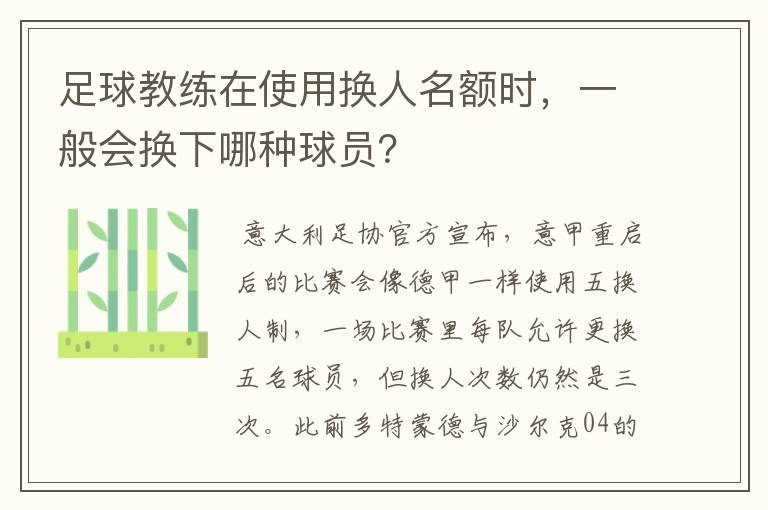 足球教练在使用换人名额时,一般会换下哪种球员?