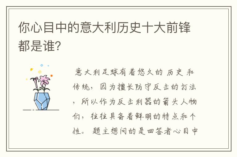 你心目中的意大利历史十大前锋都是谁?