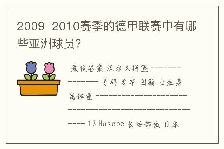 2009-2010赛季的德甲联赛中有哪些亚洲球员?