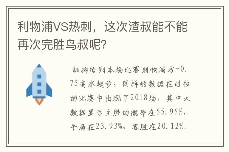 利物浦VS热刺,这次渣叔能不能再次完胜鸟叔呢?