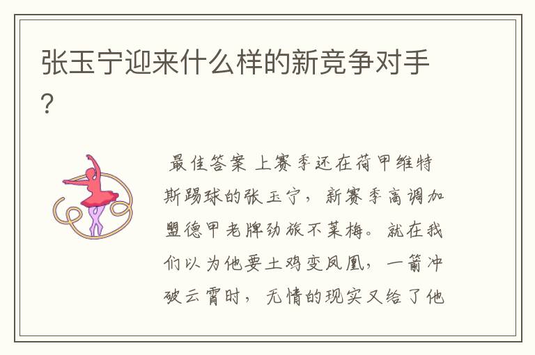 张玉宁迎来什么样的新竞争对手?