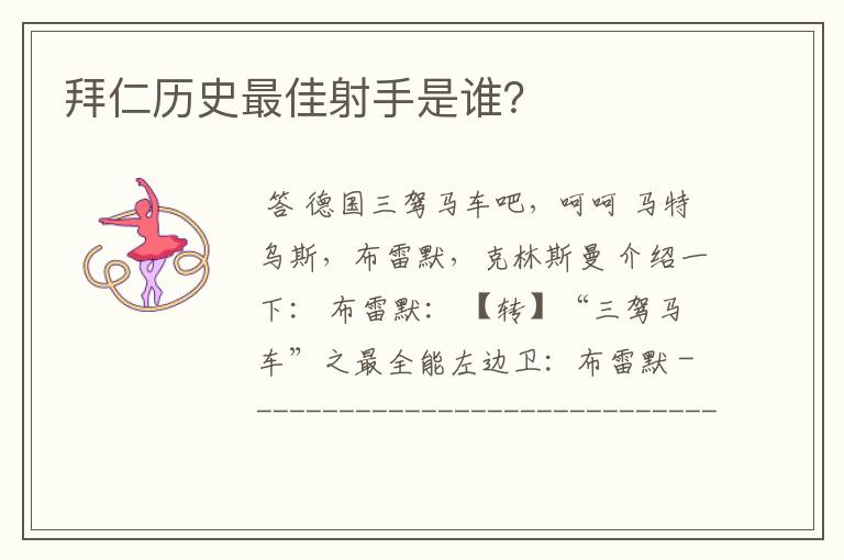 拜仁历史最佳射手是谁?