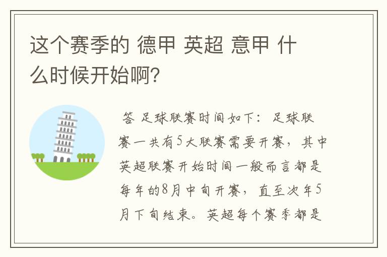 这个赛季的 德甲 英超 意甲 什么时候开始啊?