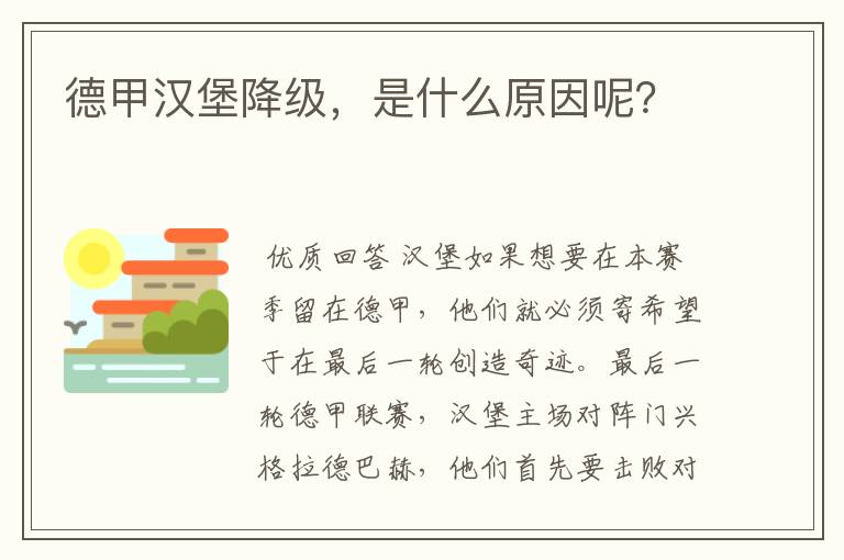 德甲汉堡降级,是什么原因呢?