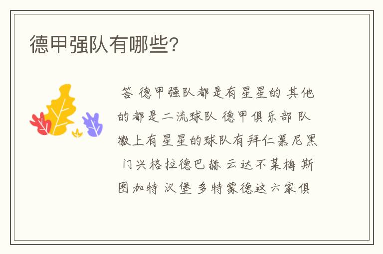 德甲强队有哪些?