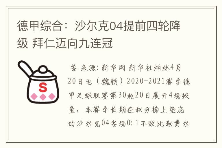 德甲综合:沙尔克04提前四轮降级 拜仁迈向九连冠