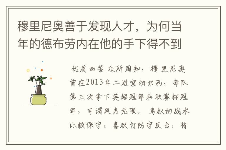 穆里尼奥善于发现人才,为何当年的德布劳内在他的手下得不到重用?