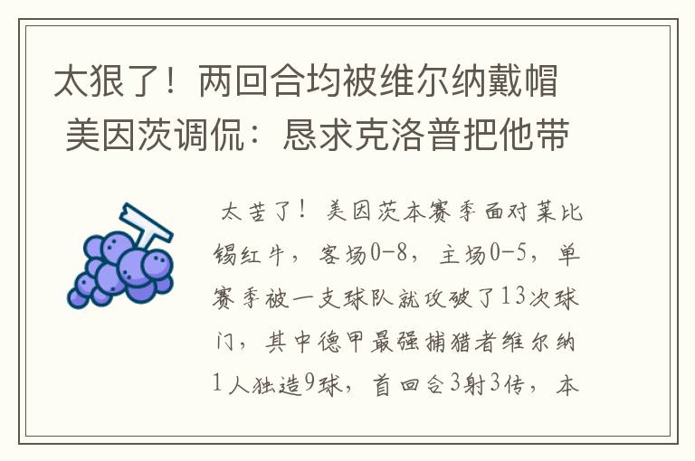 太狠了!两回合均被维尔纳戴帽 美因茨调侃:恳求克洛普把他带走