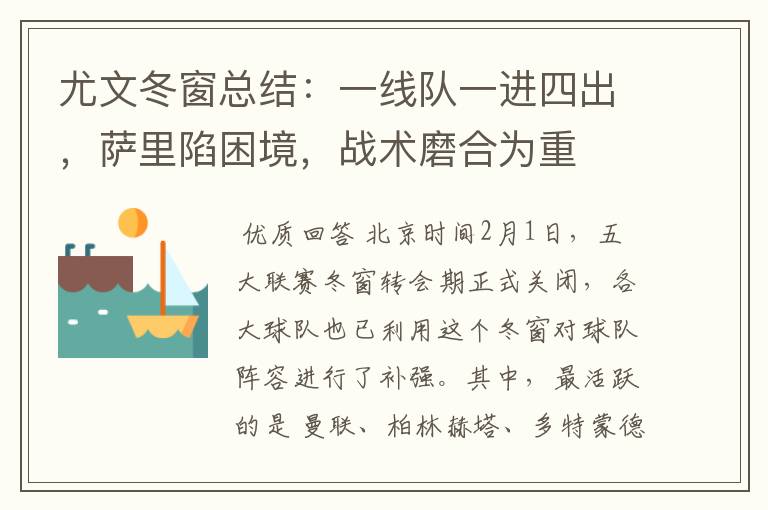 尤文冬窗总结:一线队一进四出,萨里陷困境,战术磨合为重