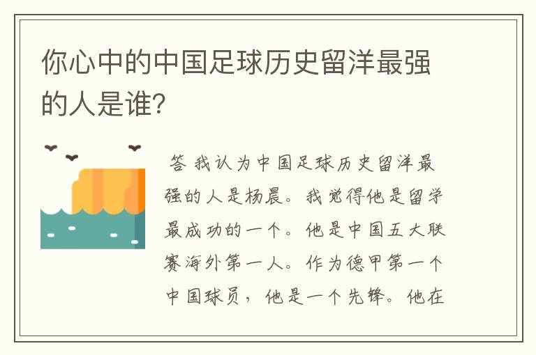 你心中的中国足球历史留洋最强的人是谁?