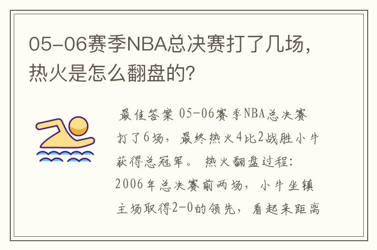 05-06赛季NBA总决赛打了几场,热火是怎么翻盘的?