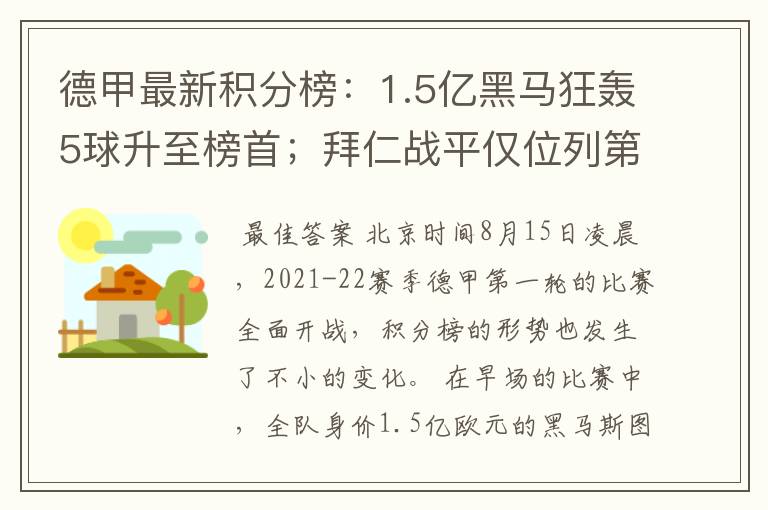德甲最新积分榜:1.5亿黑马狂轰5球升至榜首;拜仁战平仅位列第7