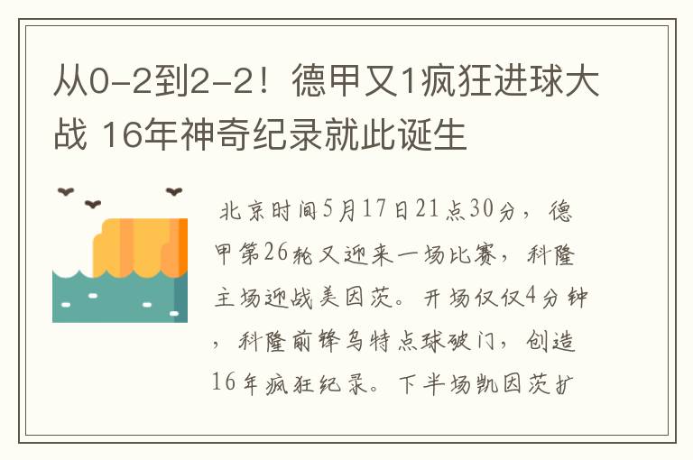 从0-2到2-2!德甲又1疯狂进球大战 16年神奇纪录就此诞生