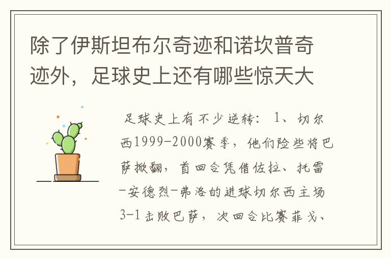 除了伊斯坦布尔奇迹和诺坎普奇迹外,足球史上还有哪些惊天大逆转?