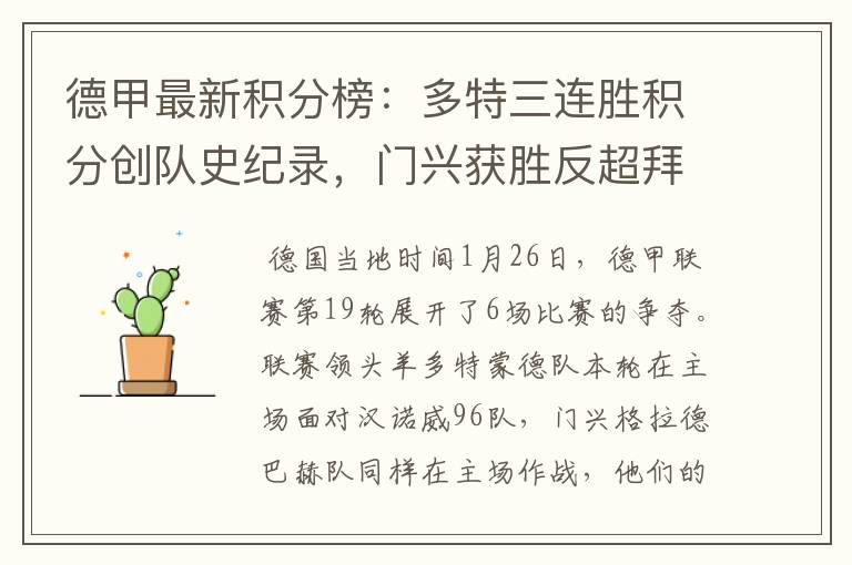 德甲最新积分榜:多特三连胜积分创队史纪录,门兴获胜反超拜仁!