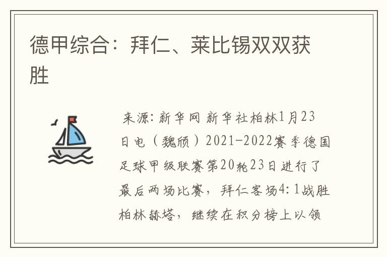 德甲综合:拜仁、莱比锡双双获胜