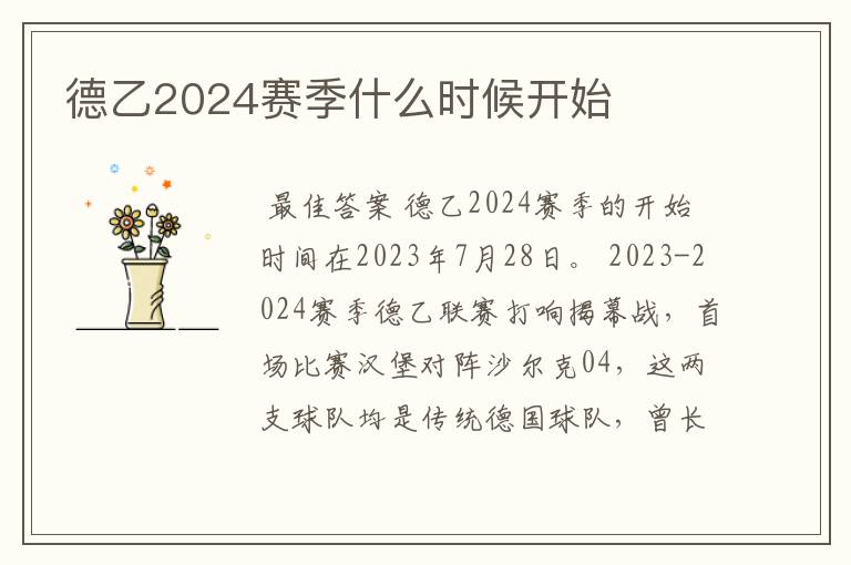 德乙2024赛季什么时候开始