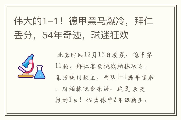 伟大的1-1!德甲黑马爆冷,拜仁丢分,54年奇迹,球迷狂欢