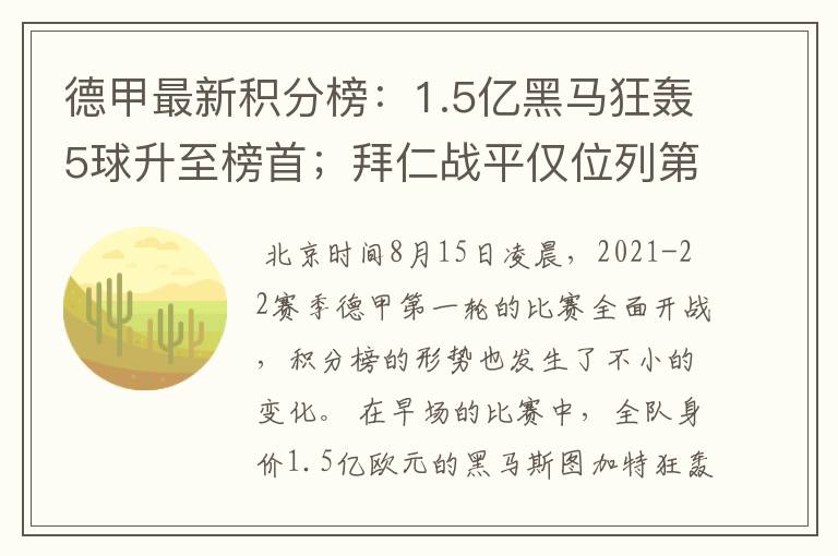 德甲最新积分榜:1.5亿黑马狂轰5球升至榜首;拜仁战平仅位列第7