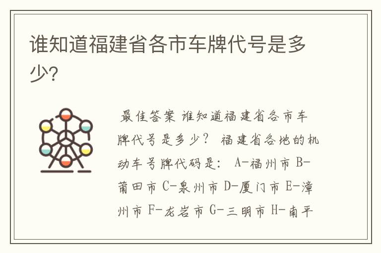 谁知道福建省各市车牌代号是多少?