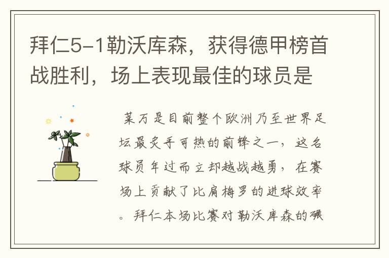 拜仁5-1勒沃库森,获得德甲榜首战胜利,场上表现最佳的球员是谁?