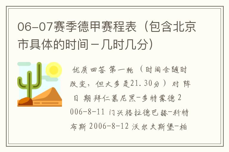 06-07赛季德甲赛程表(包含北京市具体的时间-几时几分)