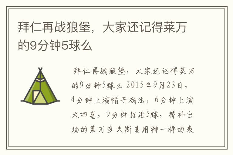 拜仁再战狼堡,大家还记得莱万的9分钟5球么