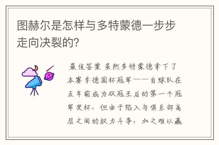 图赫尔是怎样与多特蒙德一步步走向决裂的?