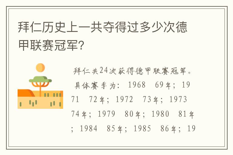 拜仁历史上一共夺得过多少次德甲联赛冠军?