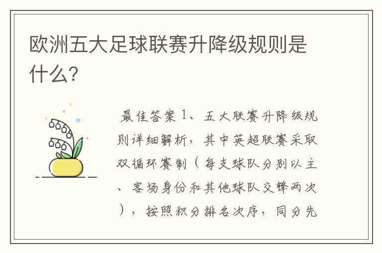 欧洲五大足球联赛升降级规则是什么?
