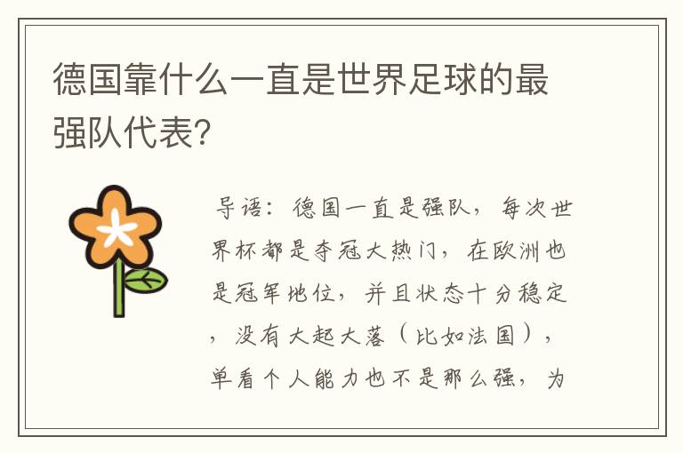 德国靠什么一直是世界足球的最强队代表?