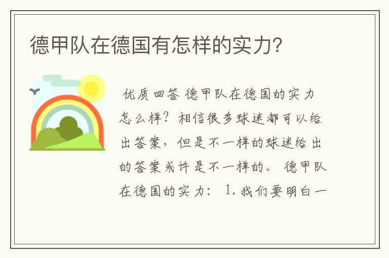 德甲队在德国有怎样的实力?