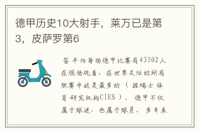 德甲历史10大射手,莱万已是第3,皮萨罗第6
