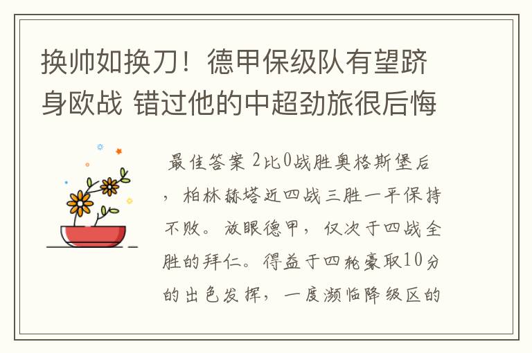 换帅如换刀!德甲保级队有望跻身欧战 错过他的中超劲旅很后悔