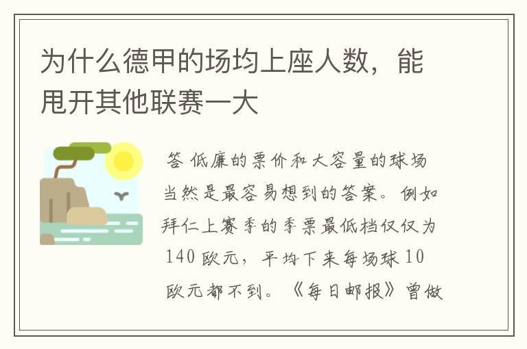为什么德甲的场均上座人数,能甩开其他联赛一大