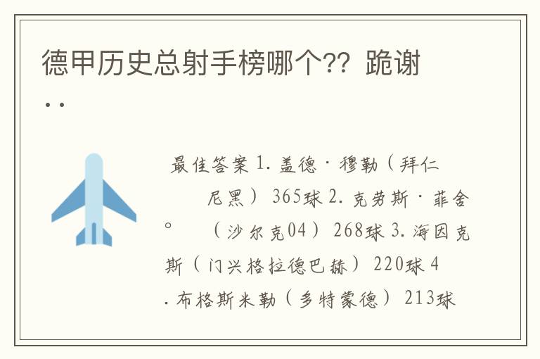 德甲历史总射手榜哪个??跪谢 ··