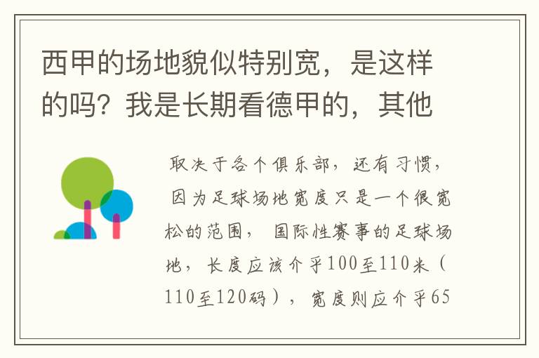 西甲的场地貌似特别宽,是这样的吗?我是长期看德甲的,其他联赛不清楚。