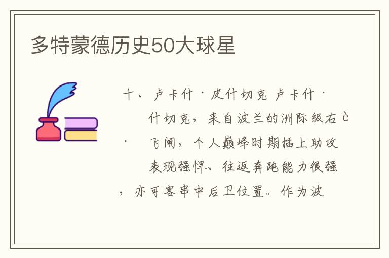 多特蒙德历史50大球星