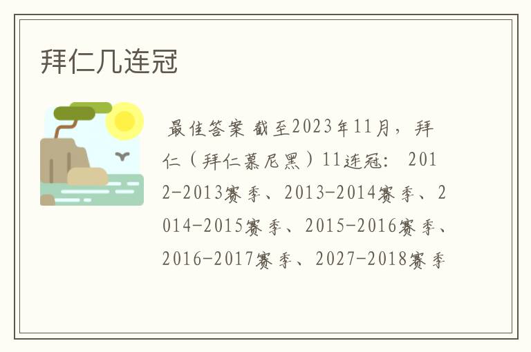 拜仁几连冠