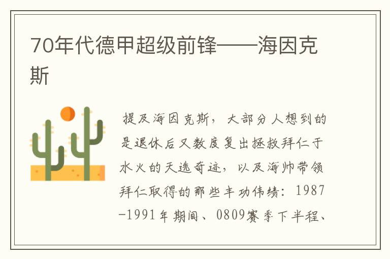 70年代德甲超级前锋——海因克斯