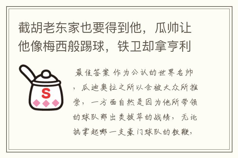 截胡老东家也要得到他,瓜帅让他像梅西般踢球,铁卫却拿亨利比较