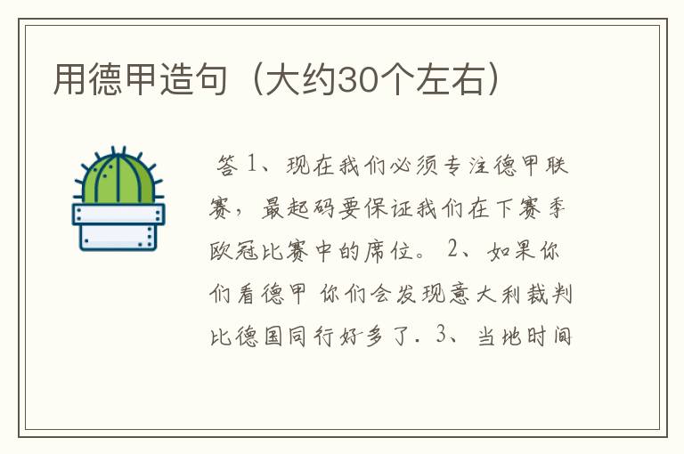 用德甲造句(大约30个左右)
