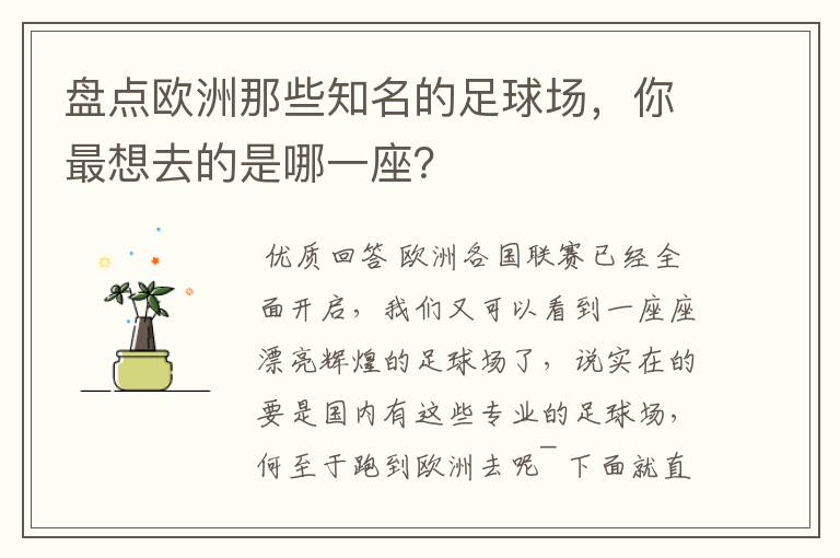 盘点欧洲那些知名的足球场,你最想去的是哪一座?