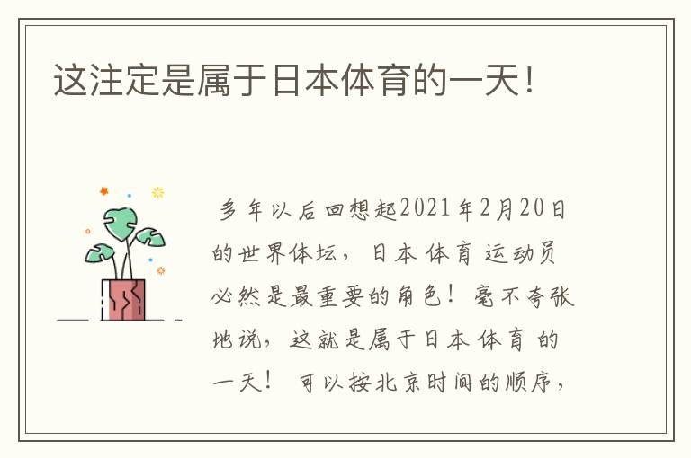 这注定是属于日本体育的一天!
